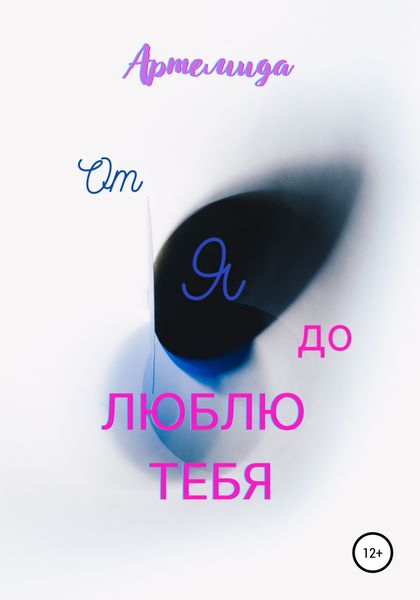 Обложка книги  «От Я до Люблю тебя»