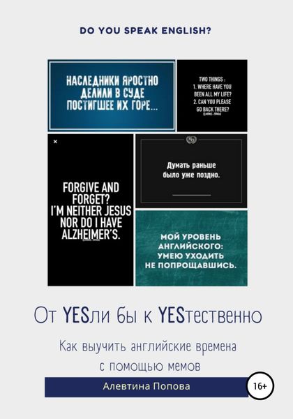 Обложка книги  «От YESли бы к YESтественно. Как выучить английские времена c помощью мемов.»