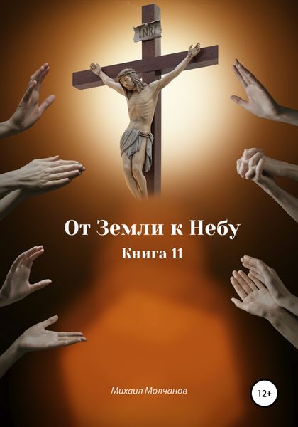 Обложка книги  «От Земли к Небу. Книга 11»