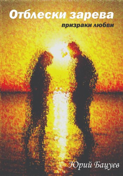 Обложка книги  «Отблески зарева»