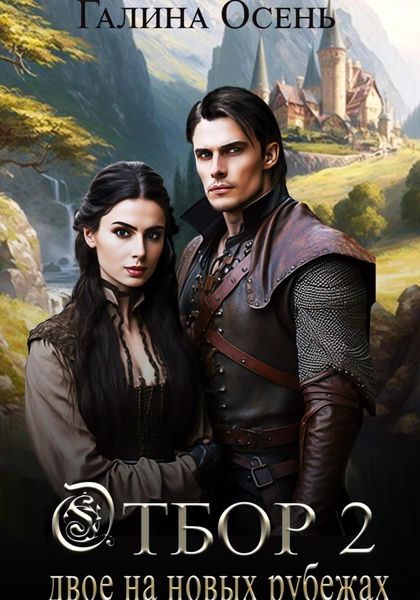 Обложка книги  «Отбор 2. Двое на новых рубежах»