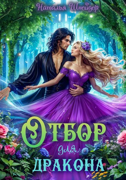 Обложка книги  «Отбор для дракона»