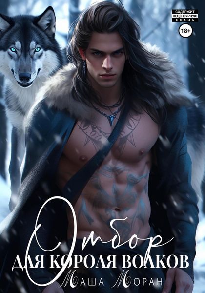 Обложка книги  «Отбор для Короля волков»