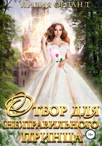 Обложка книги  «Отбор для (не)правильного принца»