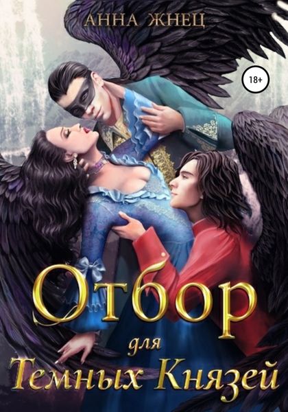 Обложка книги  «Отбор для темных князей»