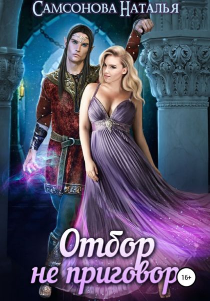Обложка книги  «Отбор не приговор»