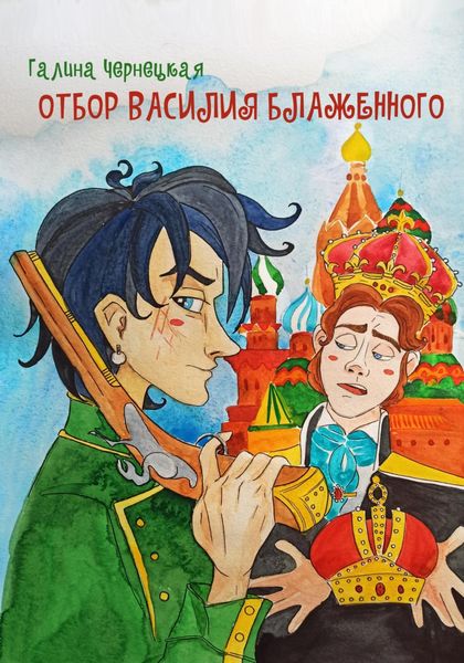 Обложка книги  «Отбор Василия Блаженного»