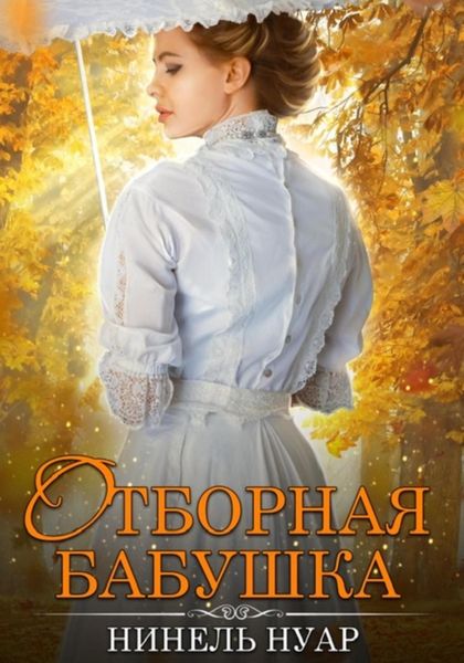 Обложка книги  «Отборная бабушка»