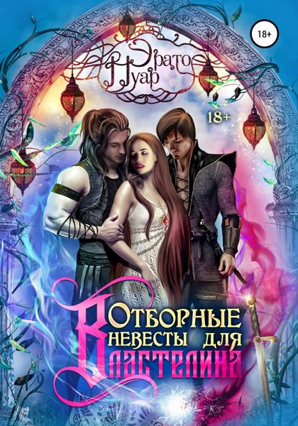 Обложка книги  «Отборные невесты для Властелина»