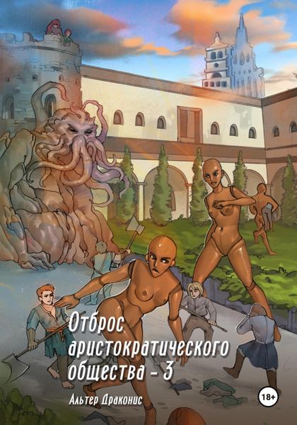 Обложка книги  «Отброс аристократического общества 3»