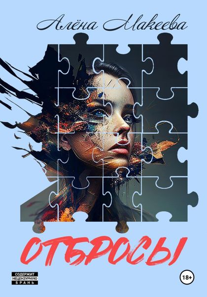 Обложка книги  «Отбросы»