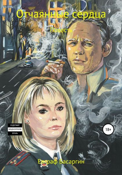 Обложка книги  «Отчаянные сердца»