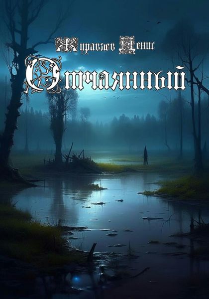 Обложка книги  «Отчаянный»