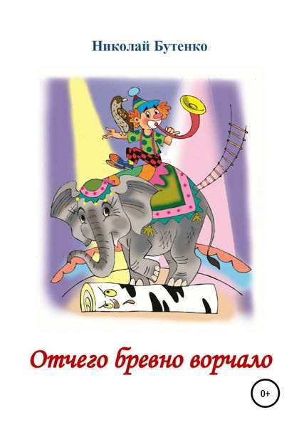 Обложка книги  «Отчего бревно ворчало»