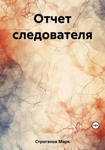 Обложка книги  «Отчет следователя»