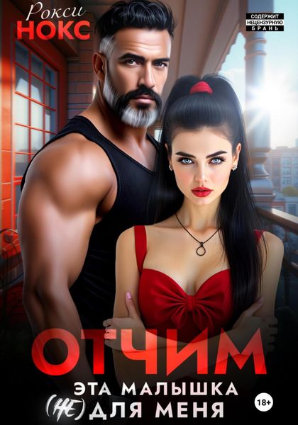 Обложка книги  «Отчим. Эта малышка (не) для меня»