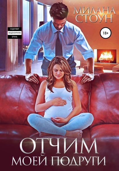Обложка книги  «Отчим моей подруги»