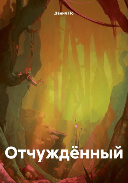 Обложка книги  «Отчуждённый»