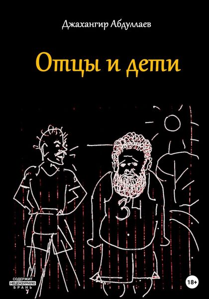 Обложка книги  «Отцы и дети»