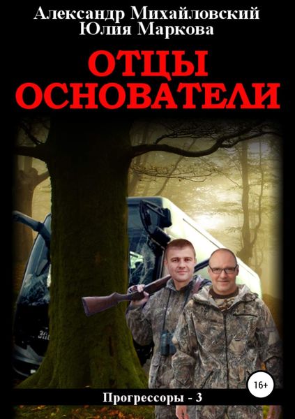 Обложка книги  «Отцы-основатели»