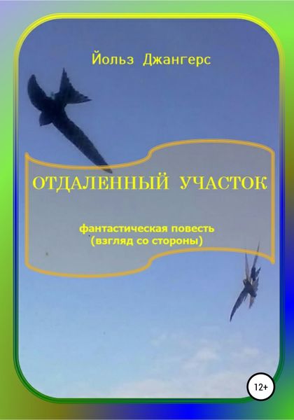 Обложка книги  «Отдалённый участок»