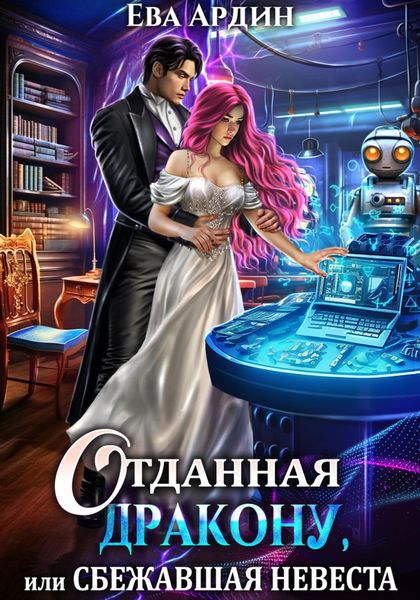 Обложка книги  «Отданная дракону, или Сбежавшая невеста»