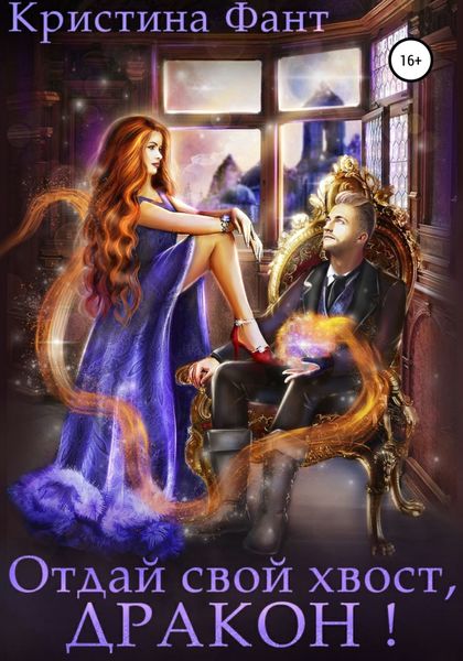 Обложка книги  «Отдай свой хвост, дракон!»