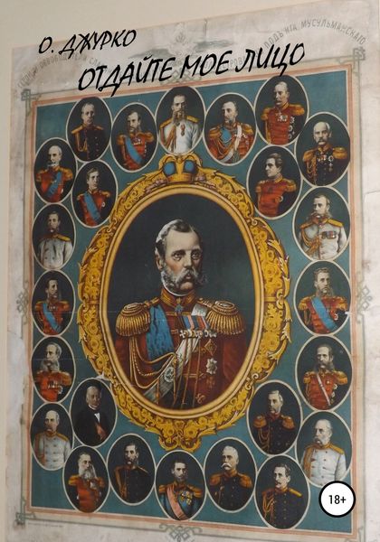 Обложка книги  «Отдайте мое лицо»