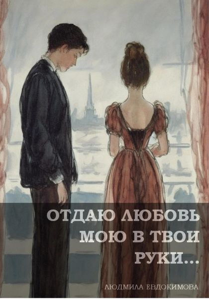 Обложка книги  «Отдаю любовь мою в твои руки…»