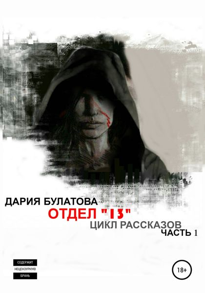Обложка книги  «Отдел «13»»