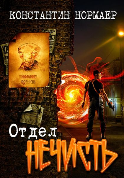 Обложка книги  «Отдел Нечисть»