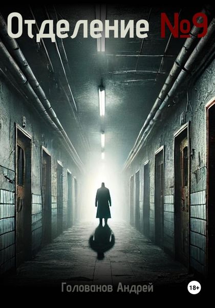 Обложка книги  «Отделение 9»
