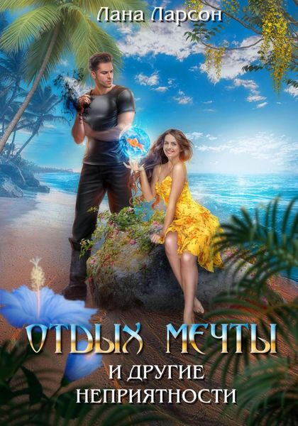 Обложка книги  «Отдых мечты и другие неприятности»