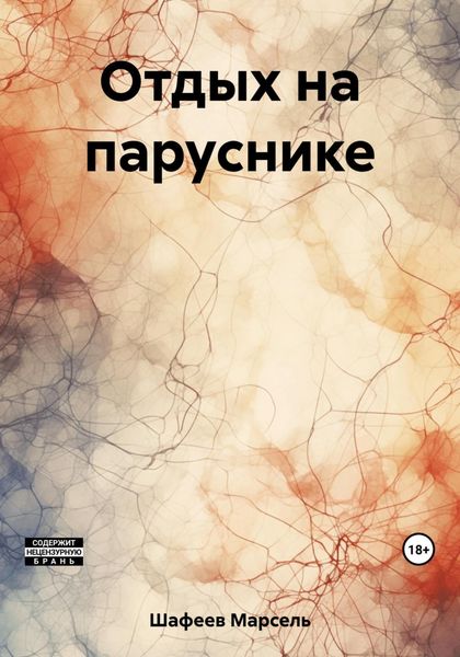 Обложка книги  «Отдых на паруснике»