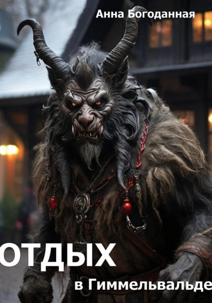 Обложка книги  «Отдых в Гиммельвальде»