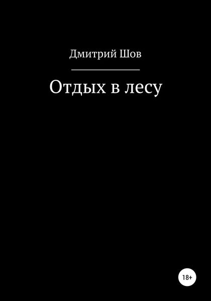 Обложка книги  «Отдых в лесу»