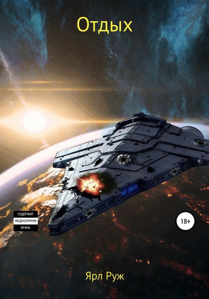 Обложка книги  «Отдых»