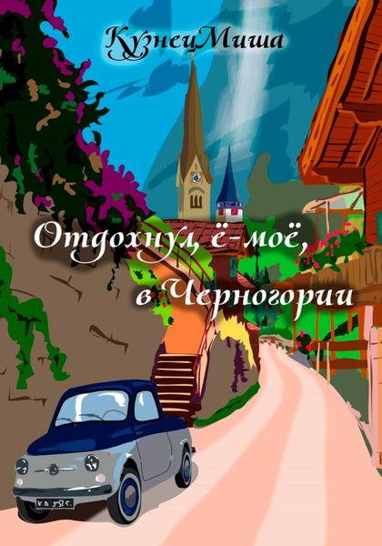 Обложка книги  «Отдохнул, ё-моё, в Черногории»