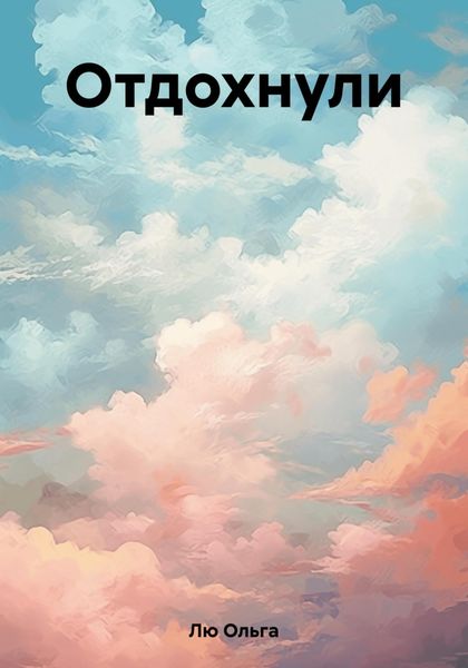 Обложка книги  «Отдохнули»