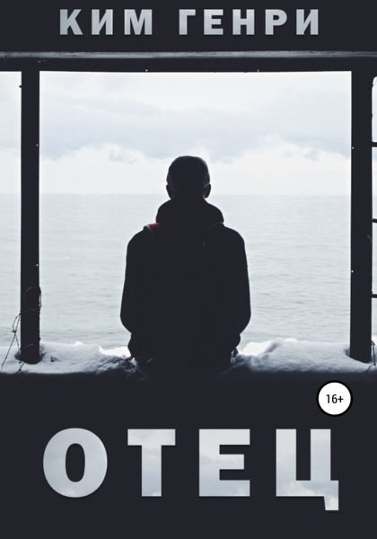 Обложка книги  «Отец»