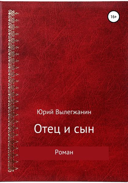 Обложка книги  «Отец и сын»