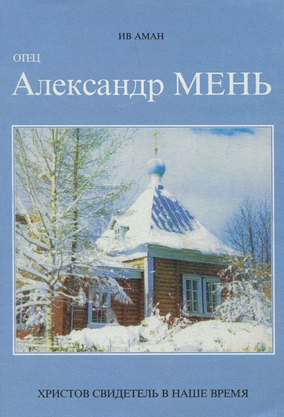 Обложка книги  «Отец Александр Мень. Христов свидетель в наше время»