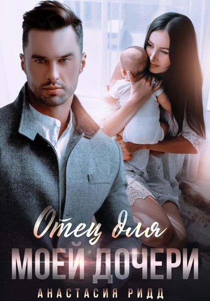 Обложка книги  «Отец для моей дочери»