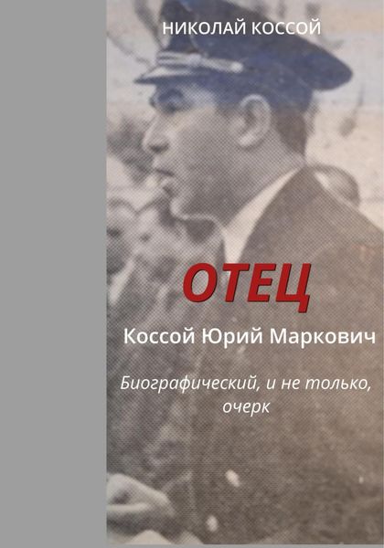 Обложка книги  «Отец. Коссой Юрий Маркович. Биографический, и не только, очерк»