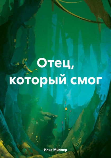 Обложка книги «Отец, который смог»