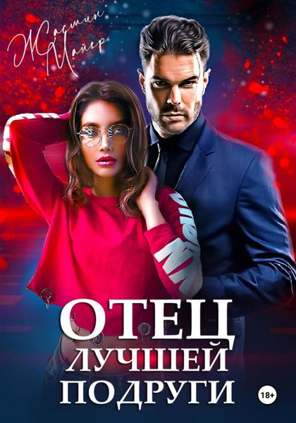 Обложка книги  «Отец лучшей подруги»
