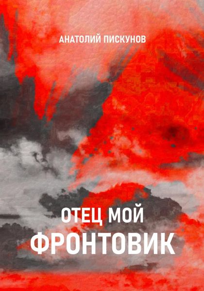 Обложка книги  «Отец мой фронтовик»