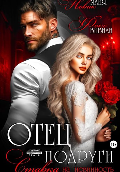 Обложка книги  «Отец подруги. Ставка на невинность»