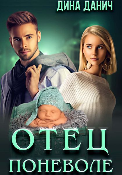 Обложка книги  «Отец поневоле»