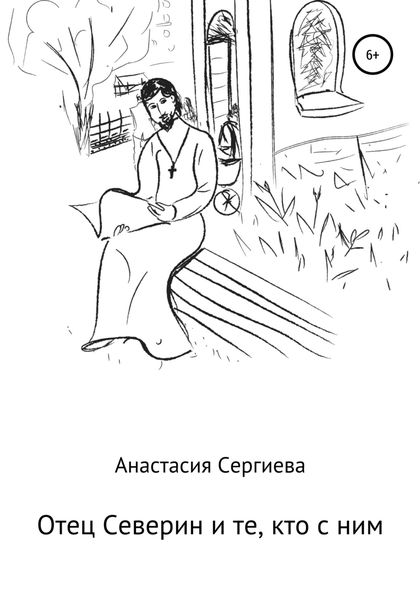 Обложка книги  «Отец Северин и те, кто с ним»